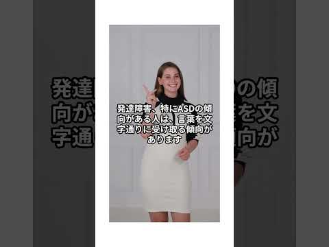 ASDの傾向がある人は、言葉を文字通りに受け取る傾向があります　#発達障害