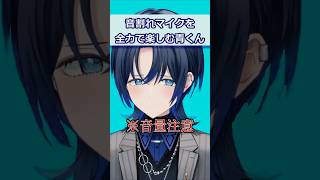 音割れマイクを全力で楽しむ青くん 【 #火威青 #ホロライブ切り抜き #regloss #hololivedev_is #shorts 】