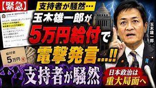 【緊急】玉木雄一郎が5万円給付で電撃発言…!! 支持者が騒然 日本政治は重大局面へ【勝手に論評】