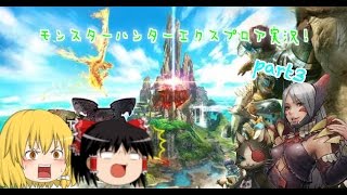 モンスターハンターエクスプロアゆっくり実況part3