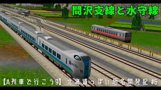 【A列車で行こう9】北海道っぽい地名開発記part6 ローカル線だからこそ魅力がある！！～箱鉄水守線～