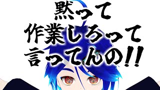 黙って作業しろって言ってんの！