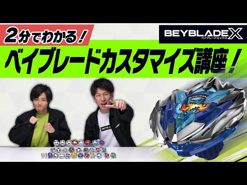 【BEYBLADE X】ベイブレードを始めたキミへ！2分でわかるカスタマイズ講座！