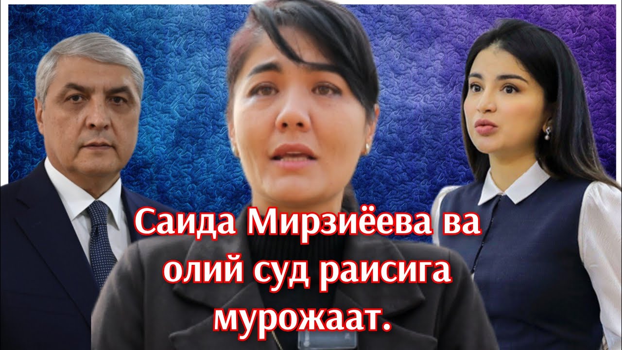 Мен суддан норозиман. Гулираъно Қосимова Саида Мирзиёевага мурожати. Олий с?