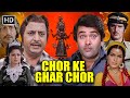 Chor Ke Ghar Chor 1978 रणधीर कपूर की सुपरहिट मूवी Ashok 