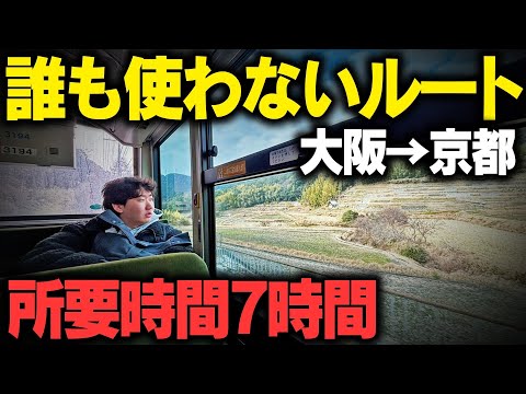 【過酷】大阪→京都を誰も使わない”秘境”ルートで移動してみた！