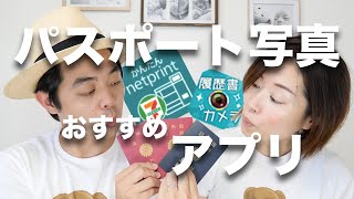 【2022年9月最新　渡航前必見】パスポート写真オススメアプリの紹介
