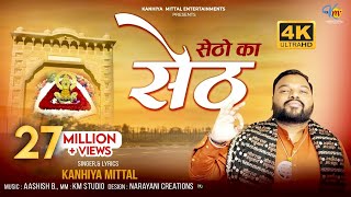 सेठों का सेठ खाटू नरेश लिरिक्स | Setho Ka Seth Khatu Naresh Lyrics.