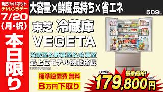 260720 冷蔵庫 東芝 GR JA51TCS original 1920×1080 7月20日