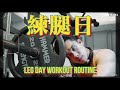 [訓練計劃]練腿哈囉喂 2022 LEG DAY HALLOWEEN | Kenneth Kung