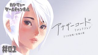 【死んだ父からの手紙】アナザーコード リコレクション ２つの記憶 #01【ゲーム実況】