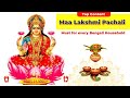 Lakshmi Pachali Bengali Original Version