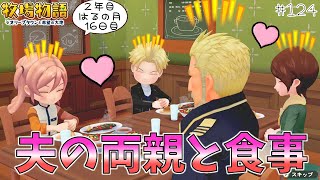 #124【牧場物語】何この幸せ空間🥰夫の両親とほっこりタイム✨ 2年目はるの月16日【オリーブタウンと希望の大地】実況
