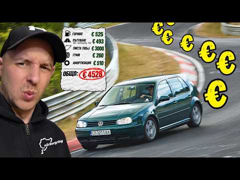 Колко струва да караш на Nürburgring? Сметката за 105 обиколки