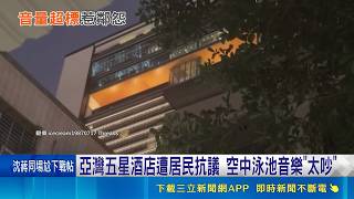 高雄亞灣五星酒店泳池酒吧開幕！音樂分貝超標遭警與環保局稽查業者致歉｜三立財經iNEWS