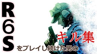 周りが辞めてもR6Sを続けた男のキル集