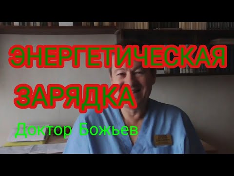 КАК ВОССТАНОВИТЬ СВОЮ ЭНЕРГЕТИКУ | Доктор Божьев