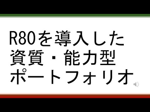 教育学科 【アクティブラーニングの授業が誰でも簡単に作れる】R80を導入した資質・能力型ポートフォリオ