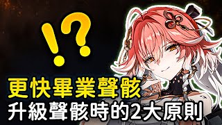 [鳴潮] 新血求教幾個聲骸養成問題