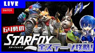 【Starfox】スターフォックスオタクが行くStar Fox全惑星勲章取るまで終わらない放送！