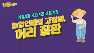 [NH농협생명 x NBS 안전농업 캠페인⑩] 농업인들의 고질병 '허리 질환' 줄이는 농작업의 자세는?