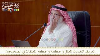 تعريف الحديث المعلق و حكمه و حكم المعلقات في الصحيحين