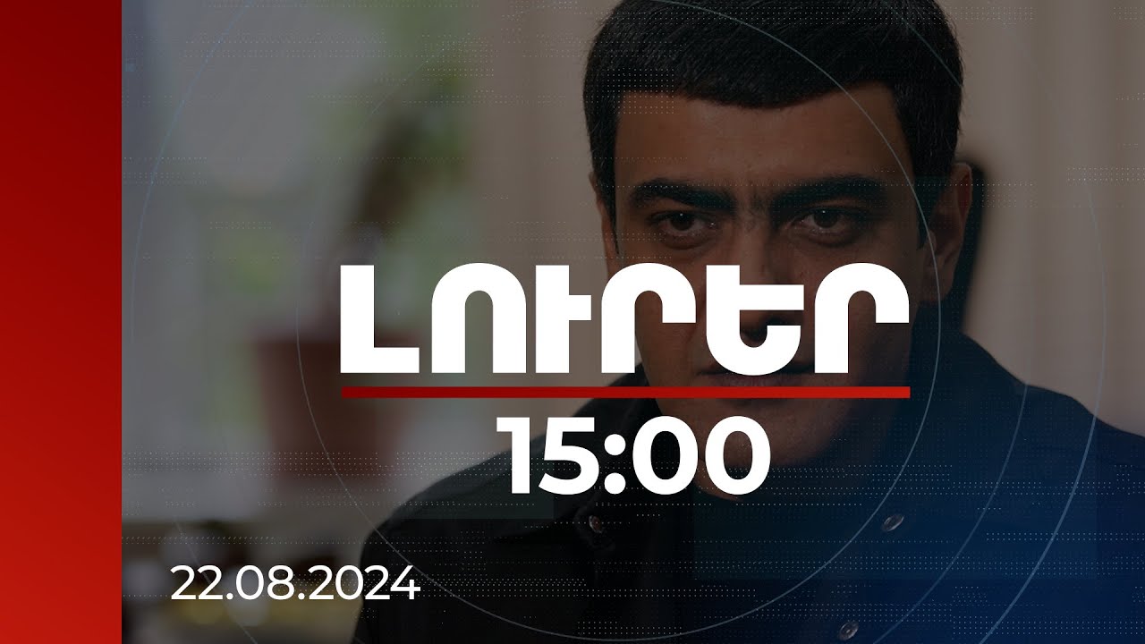 Լուրեր 15։00 | Առուշանյանը չի կատարել դատարանի որոշումը, ազատազրկման միջնորդություն է ներկայացվել. ԱՆ