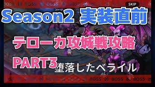【グランドチェイス】⑥⑦テローカ攻城戦攻略[PART3]
