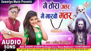 Dharmendra Nirmaliya Ka Superhit Song || गे तोरा