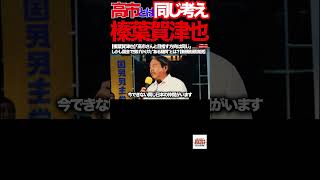 【榛葉賀津也】①「高市さんと目指す方向は同じ」しかし国会で投げかけた"ある疑問"とは？【新橋街頭演説】#榛葉賀津也 #国民民主党 #街頭演説 #高市早苗 #消費減税 #現金給付