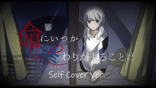 - 命にいつか、終わりが来ることは feat.可不 / Self Cover