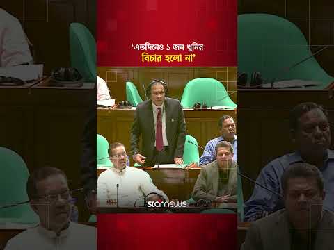 ‘এতদিনেও ১ জন খুনির বিচার হলো না’ | Parliament | Reza Kibria | Star News