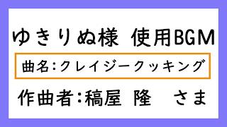 ★ゆきりぬ 様使用BGМ★【クレイジークッキング】ゆきりぬメインBGМ フリーBGМ 実況動画 配布マップ実況 ゆっくり実況 雑談 実写動画 などのBGМに最適！！