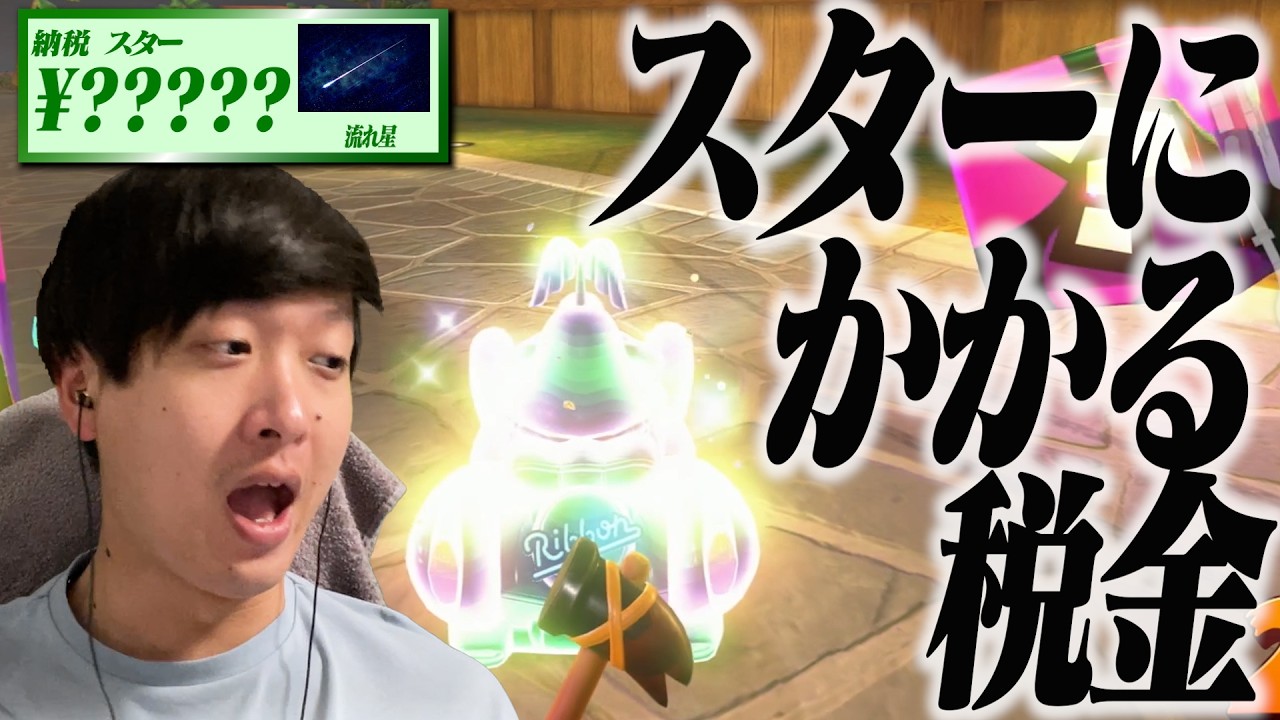 税務署の人と「マリオカートワールド」やったら家まで押しかけてきてスターに税金かけられた