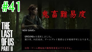 【ラスアス2 実況】クリアできないなら終了します。Part１