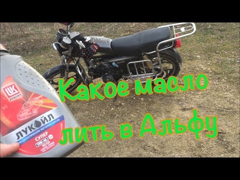 КАКОЕ МАСЛО ЗАЛИВАТЬ В МОПЕД АЛЬФА