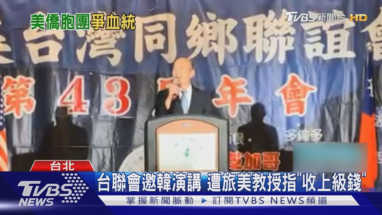 美僑團鬧雙包?台鄉會控邀韓團體「冒牌貨」