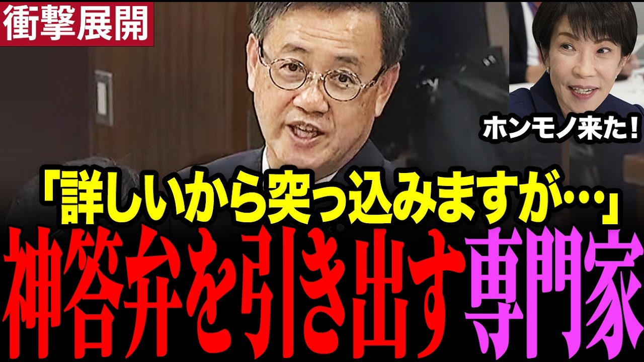 【本物現る】海洋学者 山田ヨシヒコが国会に登場！高市総理も認める専門家登場で核心を突く質問…！