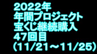 【宝くじ】継続購入結果 第四十七回目