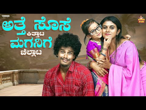 ಅತ್ತೆ ಸೊಸೆ ಕಿತ್ತಾಟ ಮಗನಿಗೆ ಚೆಲ್ಲಾಟ || Vanshika Anjani Kashyapa || @PatakiPori  ||  Tamada Media