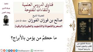 صورة ما حكم من يؤمن بالأبراج؟ لمعالي الشيخ صالح الفوزان