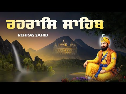 ਰਹਿਰਾਸ ਸਾਹਿਬ | REHRAS SAHIB | Evening Prayer Rehras Sahib With Lyrics | Satnam Waheguru Ji