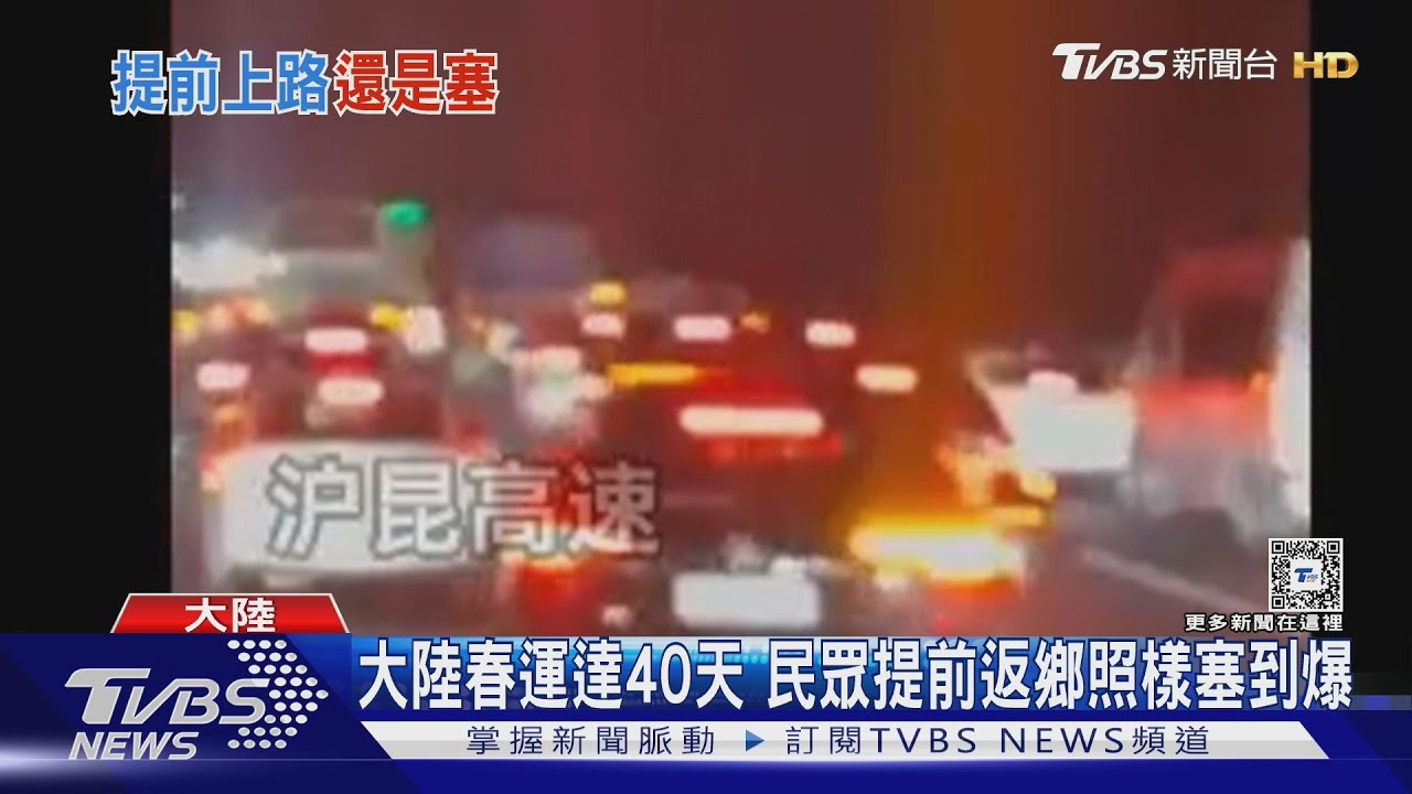 堵在高速公路5小時動彈不得　大陸40天春運各地開啟「塞車模式」