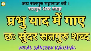 NON-STOP- 1SHABAD SANGREH IN THE VOICE OF SANJEEV 