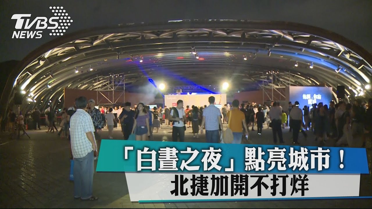 「白晝之夜」點亮城市! 北捷加開不打烊
