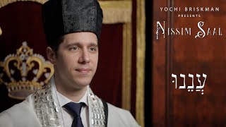 Nissim Saal - Aneinu                                              | נסים סאאל - עננו