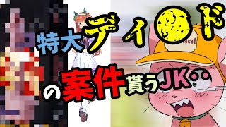 【悲報】特大ディ●ドのガチ案件貰うJK【マスタード切り抜き】
