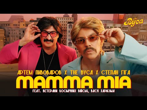 The Вуса х Степан Гіга - Mamma Mia (feat. Ветерани Космічних Військ, Вася Харизма, Артем Пивоваров)