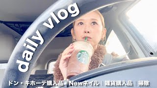 【日常Vlog】掃除・洗濯・セルフネイル｜ドンキ＆TEMU購入品｜主婦のリアルな失敗｜車内が最高の1人時間🤎✨