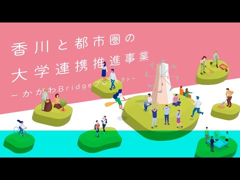 香川と都市圏の大学連携推進事業～かがわＢｒｉｄｇｅプロジェクト～   long version